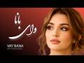 آهنگ زیبای ترکی وای بانا  