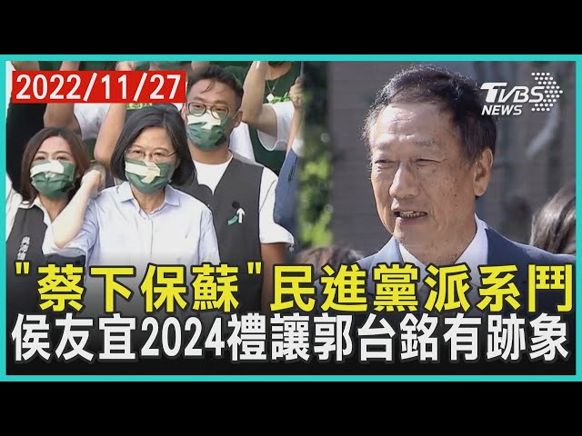 「蔡下保蘇」民進黨派系鬥 侯友宜2024禮讓郭台銘有跡象 | 十點不一樣 20221127