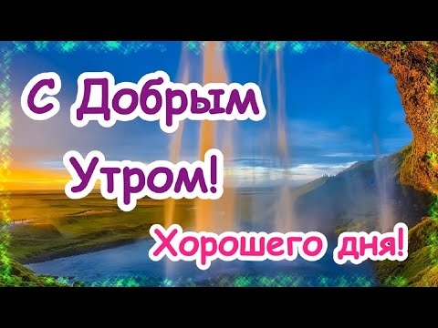 Доброе утро! Хорошнго дня! Музыкальная открытка С Добрым Утром!