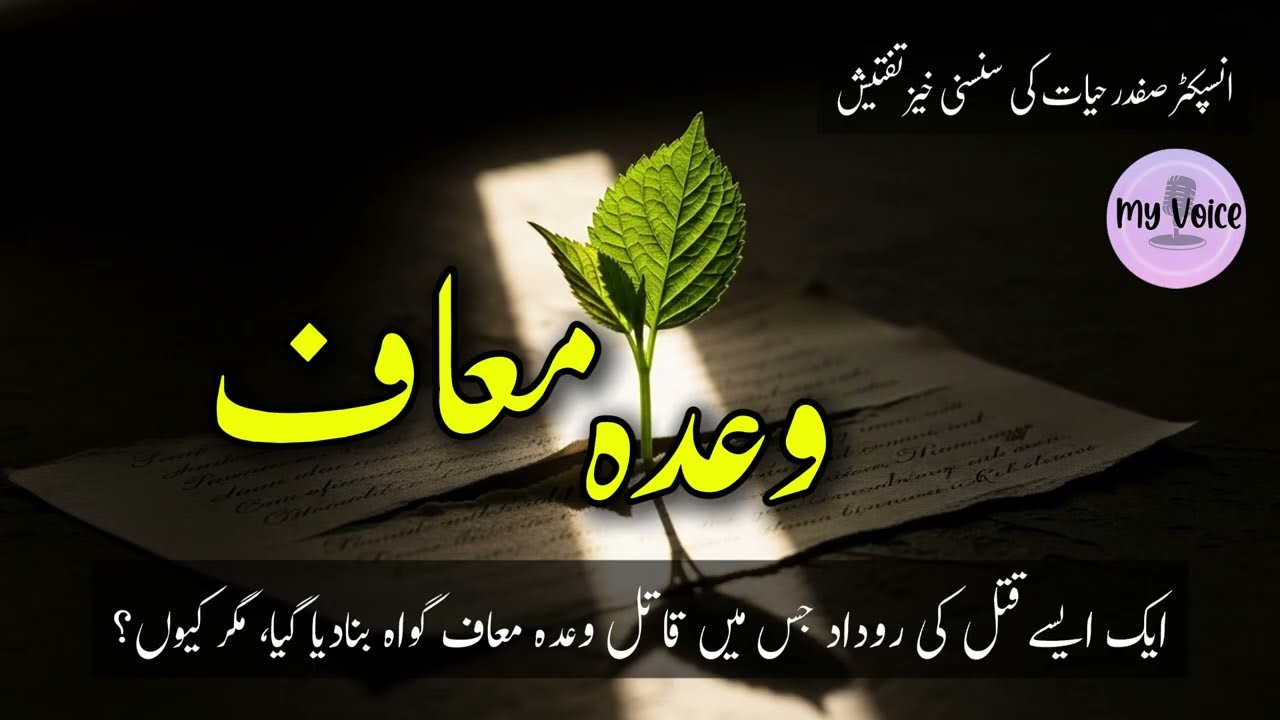 Waada Maaf | A Thrilling Urdu Crime Story | Inspector Safdar Hayyat | مقدمہ کشائی | Detective Story