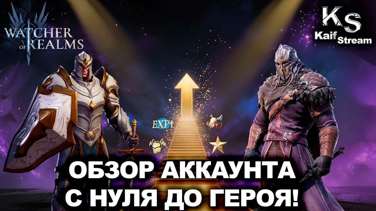 КАК ПРАВИЛЬНО РАЗВИВАТЬ АККАУНТ? ГАЙД 2026 В WATCHER OF REALMS|WOR|
