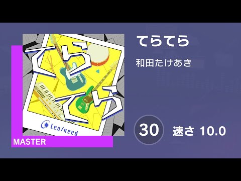 [プロセカ] てらてら (MASTER 30) 譜面確認 (速さ 10.0)