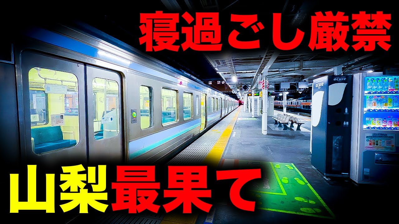 【野宿確定】寝過ごすと山梨県を横断し南アルプスの麓に放置されてしまう恐怖の終電を乗り通してみた｜終電で終点に行ってみた#122