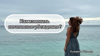 Как изменить негативные убеждения ?Как трансформировать в новые ?