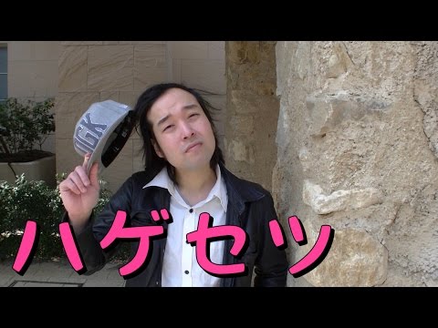 【トリセツ】若ハゲバージョンのハゲセツに西野カナに謝りたい。