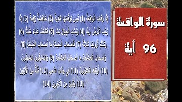 سورة الواقعة - سورة 56 - عدد آياتها 96