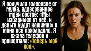 видео: Я получила голосовое от мужа, адресованное моей сестре- «Мы избавимся от неё, и деньги будут нашими! картинка: Я получила голосовое от мужа, адресованное моей сестре- «Мы избавимся от неё, и деньги будут нашими!