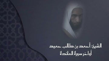 اجمل تلاوة هادئة الشيخ أحمد بن طالب حميد أواخر سورة المائدة - تلاوة حجازية