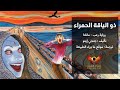 ذو الياقة الحمراء رواية رعب مانغا