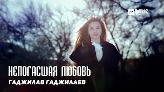 Гаджилав Гаджилаев - Непогасшая Любовь | Dagestan Music