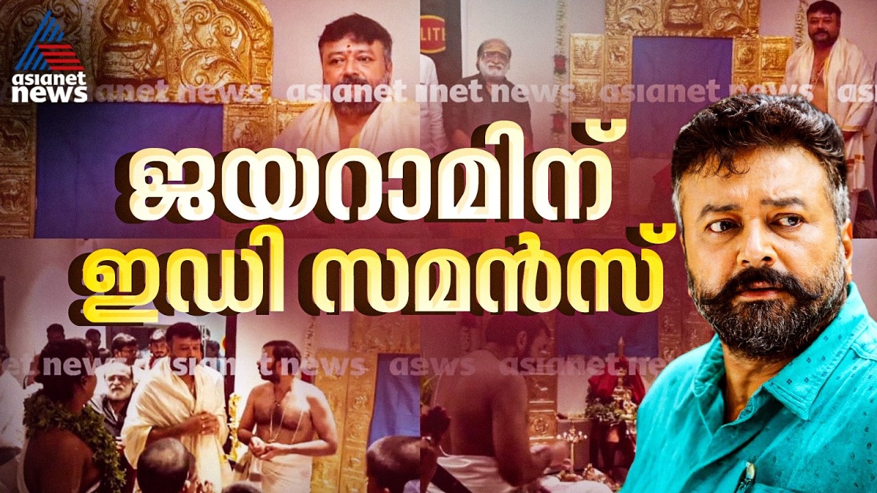 ജയറാമിന് ഇഡി സമൻസ്; ചോദ്യം ചെയ്യലിന് ഹാജരാകാൻ നോട്ടീസ്   | Jayaram | Sabarimala Gold Theft Case