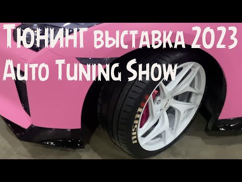 Тюнинг выставка 2023 Auto Tuning Show