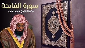 سورة الفاتحة - الشيخ سعود الشريم    جودة عالية/Surah Al-fatihah   #سعود_الشريم  #سورة_الفاتحة