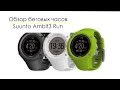 Обзор беговых часов Suunto Ambit3 Run