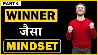 Part 4 | Habit of winning by Prakash Iyer | Winner's Mindset | Inspiring India | Hindi