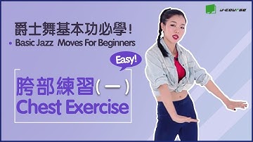 爵士舞基本功必學！胯部練習（一）Basic Jazz  Moves : Hip「YY老師教你爵士舞」