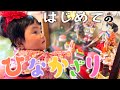 【ひな祭り】お雛様飾って一緒に遊んだ生後9ヶ月の赤ちゃん