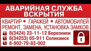 Служба аварийного вскрытия замков. Березники 23-11-12. Соликамск 65-911(, 2015-12-07T21:50:48.000Z)