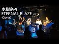 水樹奈々 - ETERNAL BLAZE (Cover) @2018/5/13 Revolver
