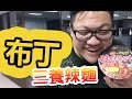 Vlog -『 Studio - 三養辣麵撈布丁 』大搞新意思!!!!! w/Sonic 細B Dai Wing 麻布