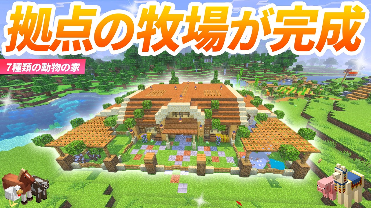 【長時間整備SP】拠点の牧場が完成！きれいで充実した牧場を建築する！【マイクラ実況 マインクラフト 統合版】21