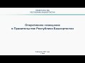 Оперативное совещание в Правительстве Республики Башкортостан: прямая трансляция 8 февраля 2021 года