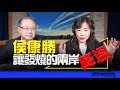 &#39;24.01.10【觀點│尹乃菁時間】專訪黃介正：侯康勝，讓發燒的兩岸降溫！