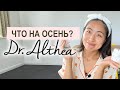 НАЧИНАЕМ ГОТОВИТЬСЯ К ОСЕННЕМУ УХОДУ  / DR.ALTHEA / ЧТО РЕКОМЕНДУЮ!