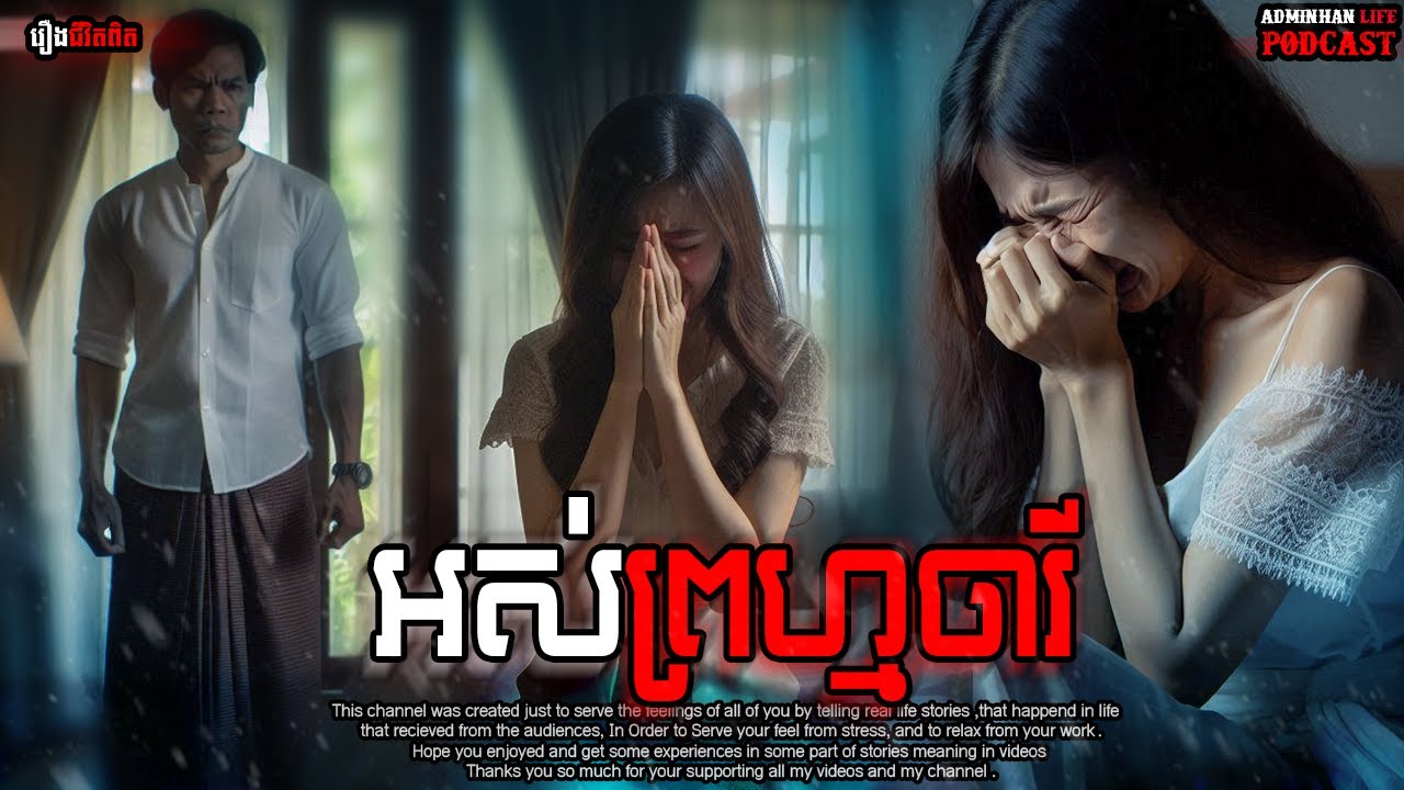 អស់ព្រហ្មចារី|ភាគទី១១៣| Adminhan2| រឿងខ្មោច|Adminhan2|  រឿងជីវិតពិត