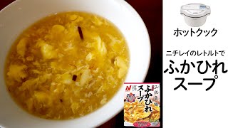 ホットクックでレトルトの「ふかひれスープ」を作ってみた