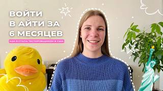 видео: Мой путь в IT | Как я стала тестировщиком и получила оффер в американскую корпорацию за 6 месяцев 🇺🇸 картинка: Мой путь в IT | Как я стала тестировщиком и получила оффер в американскую корпорацию за 6 месяцев 🇺🇸