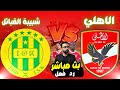 بث مباشر مباراة الاهلي VS شبيبة القبائل دوري ابطال افريقيا رد فعل LIVE REACT 
