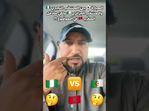 المبارة بين المنتخب النجيري و المنتخب الجزائري ولكن مادخل المغرب في الموضوع