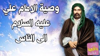 وصايا تنفعك في حياتك  وصية الامام علي الى الناس 400 وصية