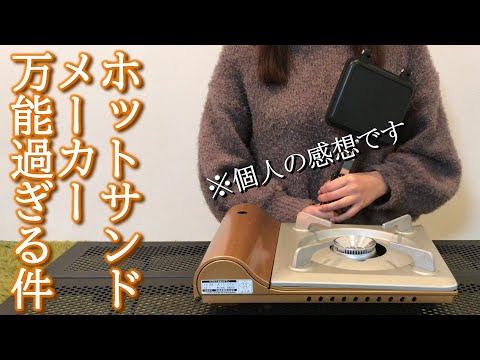 ホットサンドメーカーを酷使してみた!