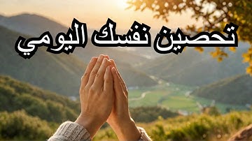 🔒 أقوى أدعية التحصين اليومية  أذكار الصباح والمساء لحماية النفس 💫