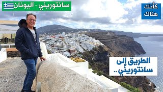 283. سانتوريني – اليونان  ١ – الطريق إلى سانتوريني  ..