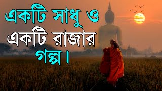 একটি রাজা ও একটি সাধুর গল্প ! Life Changing Zen Monk Motivational Story in Bangla ! Moral Story