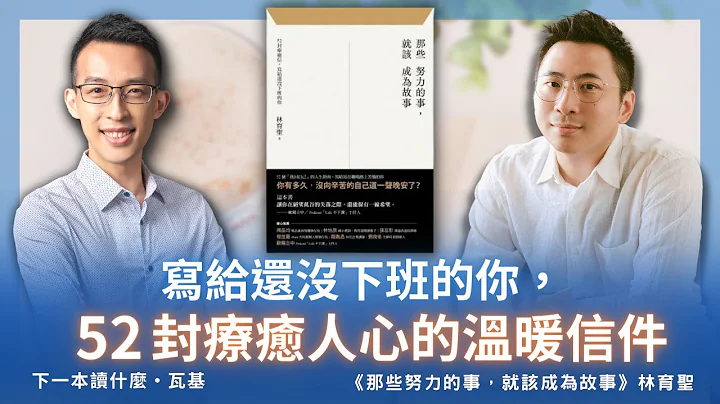 寫給還沒下班的你，52 封療癒人心的溫暖信件《那些努力的事，就該成為故事》 - 天天要聞
