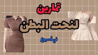 #تمارين_كورية للحصول على بطن مسطحه و خصر نحيل في أسبوع | فعاله جدًا | 