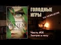 Читаем "Голодные игры" на немецком | #06 Завтрак перед Жатвой