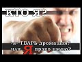 Кто я? ТВАРЬ дрожащая? или Я - право имею?