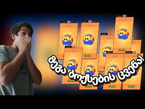 უფასო მეგა ბოქსები დავხსენი | brawl stars ქართულად
