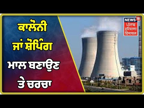 ਕਾਲੋਨੀ ਜਾਂ ਸ਼ੋਪਿੰਗ ਮਾਲ ਬਣਾਉਣ ਤੇ ਚਰਚਾ | Bathinda Thermal Power Plant