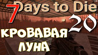 КРОВАВАЯ ЛУНА  ► 7 Days to Die прохождение