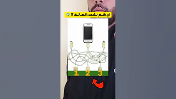 أي واحد منهم يشحن الهاتف كنتحدك تعرف الجواب الصحيح هنا في قل من 6 ثواني تحدي 14 شتنبر 2024 