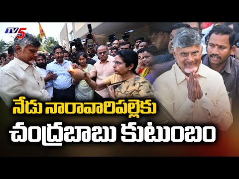 నేడు నారావారిపల్లెకు చంద్రబాబు కుటుంబం CM Chandrababu Naidu To Visit Naravaripalle With Family | TV5 - TV5NEWS