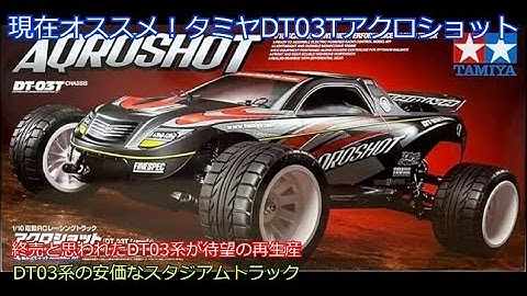 現在オススメ！タミヤDT03Tアクロショット！最近再生産され流通在庫が豊富で買いやすく、ベースモデルより限界性能が高く迫力ある走りが楽しめるスタジアムトラックを紹介！