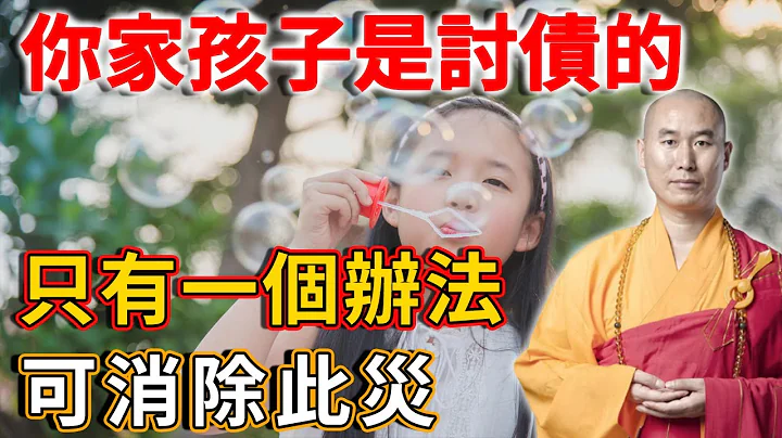 高人：如果你家孩子不孝顺，是来讨债的，只有一个办法可消此灾！很多人都后悔看晚了丨禅语 - 天天要闻