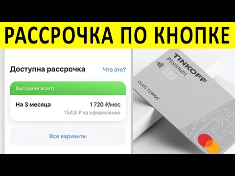 Рассрочка 0 по кредитной карте Тинькофф ПЛАТИНУМ. Как пользоваться Рассрочкой по кнопке ?